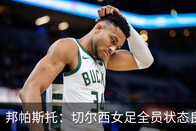 邦帕斯托：切尔西女足全员状态良好，战罗马将全力以赴